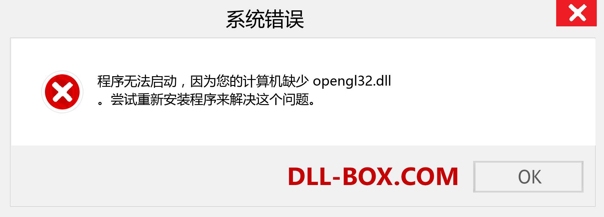 opengl32.dll 文件丢失？。 适用于 Windows 7、8、10 的下载 - 修复 Windows、照片、图像上的 opengl32 dll 丢失错误